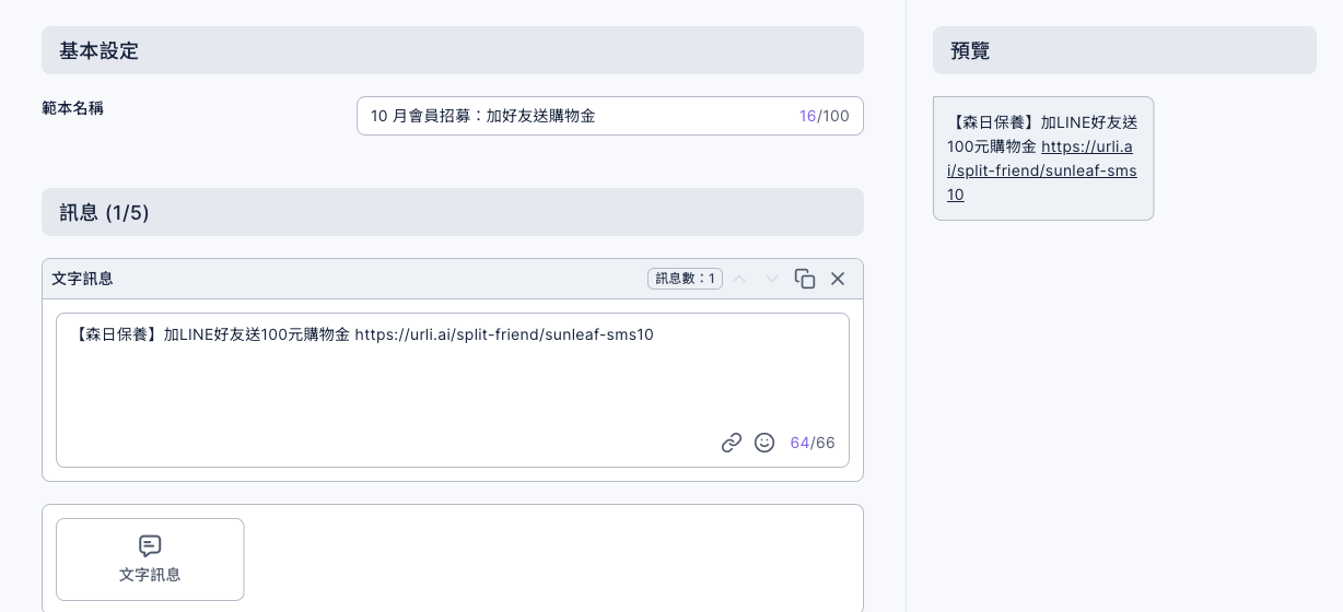 簡訊範本編輯頁:範本名稱 10 月會員招募:加好友送購物金;訊息 (1/5) 的文字訊息是【森日保養】加LINE好友送100元購物金加上分流連結,右下角字數 64/66;右側預覽顯示同一段文字