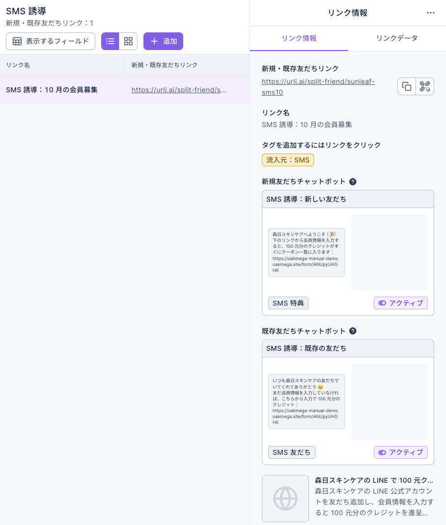 SMS 誘導フォルダの新規・既存友だちリンク：一覧に SMS 誘導：10 月の会員募集。右側のリンク情報は https://urli.ai/split-friend/sunleaf-sms10、タグを追加するにはリンクをクリックは流入元：SMS、新規友だちチャットボットは SMS 誘導：新しい友だち（キーワード SMS 特典、アクティブ）、既存友だちチャットボットは SMS 誘導：既存の友だち（キーワード SMS 友だち、アクティブ）、下にリンクタイトルと説明のプレビュー