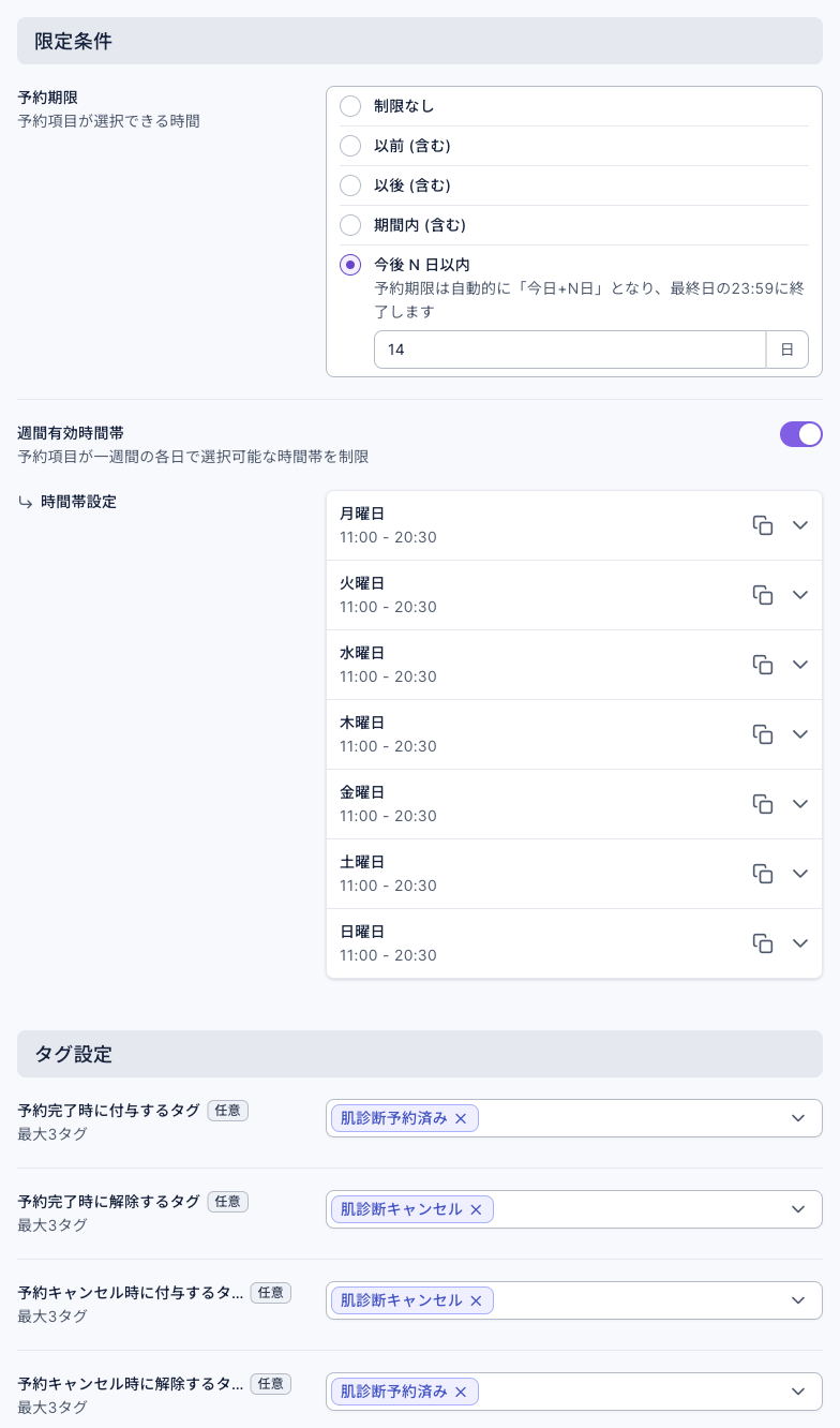 予約項目の限定条件とタグ設定：予約期限は「今後 N 日以内」で 14 日。週間有効時間帯はオンで、月曜日〜日曜日はすべて 11:00 - 20:30。予約完了時に付与するタグは「肌診断予約済み」、解除するタグは「肌診断キャンセル」。予約キャンセル時に付与するタグは「肌診断キャンセル」、解除するタグは「肌診断予約済み」