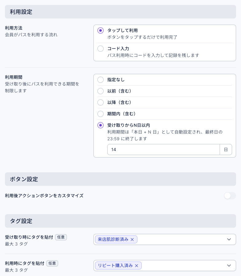 リピート購入用パスの利用設定：利用方法は「タップして利用」。利用期間は「受け取りからN日以内」で 14 日。ボタン設定の「利用後アクションボタンをカスタマイズ」はオフ。タグ設定の「受け取り時にタグを貼付」は「来店肌診断済み」、「利用時にタグを貼付」は「リピート購入済み」