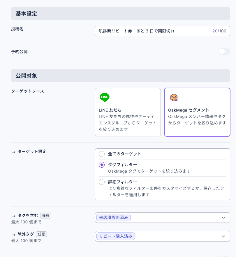 記事の投稿の作成画面：投稿名は「肌診断リピート券：あと 3 日で期限切れ」。ターゲットソースは OakMega セグメント、ターゲット設定はタグフィルター。タグを含むは「来店肌診断済み」、除外タグは「リピート購入済み」