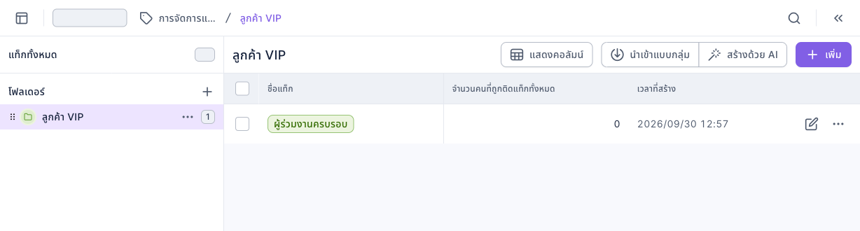 หน้าการจัดการแท็ก: ด้านซ้ายเลือกโฟลเดอร์ "ลูกค้า VIP" ด้านขวามีแท็ก "ผู้ร่วมงานครบรอบ" 1 แท็ก จำนวนคนที่ถูกติดแท็ก 0 มุมขวาบนมีปุ่มแสดงคอลัมน์ นำเข้าแบบกลุ่ม สร้างด้วย AI และเพิ่ม