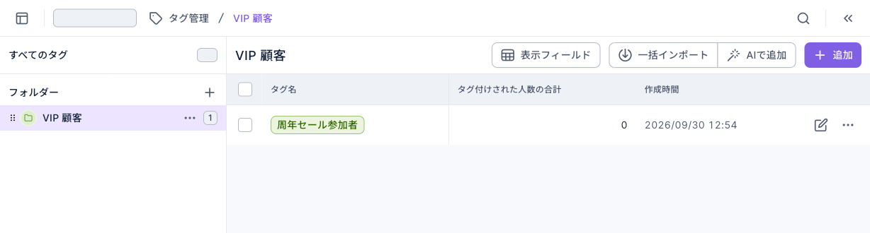 タグ管理ページ：左側で「VIP 顧客」フォルダを選択し、右側の一覧にタグ「周年セール参加者」が 1 件（タグ付け人数 0）、右上に表示フィールド、一括インポート、AIで追加、追加のボタン