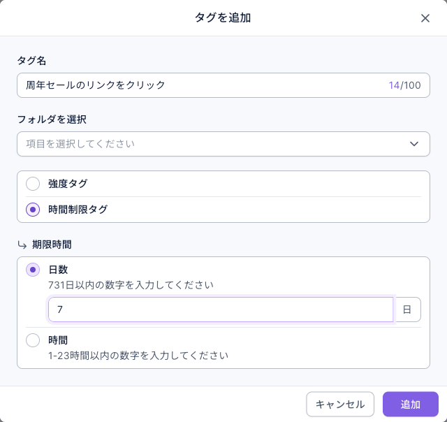 タグを追加する画面：タグ名「周年セールのリンクをクリック」、時間制限タグを選択、期限時間は日数 7 日、その下に時間の選択肢、右下にキャンセルと追加ボタン