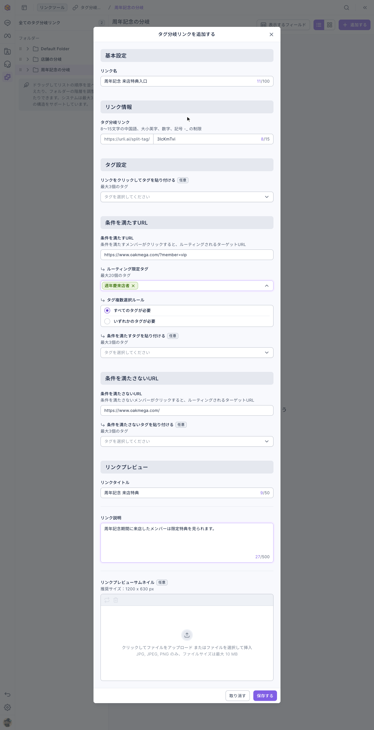 タグ分岐リンクを追加するの画面：リンク名「周年記念 来店特典入口」、リンクは https://urli.ai/split-tag/ ＋自動生成のコード。条件を満たすURL https://www.oakmega.com/?member=vip、ルーティング限定タグ「週年慶來店者」、すべてのタグが必要。条件を満たさないURL https://www.oakmega.com/。リンクプレビューにタイトルと説明が入力済み