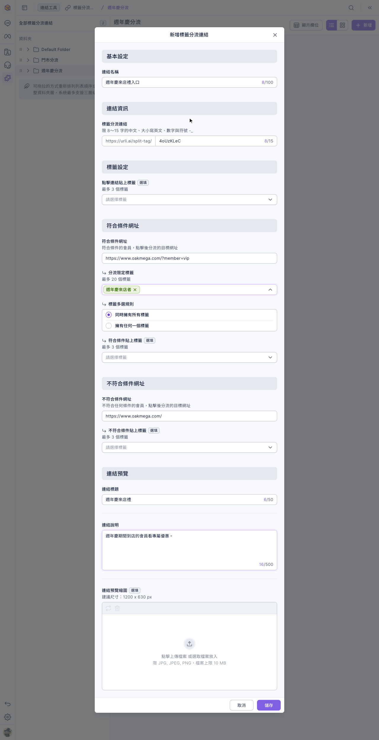 新增標籤分流連結視窗:連結名稱「週年慶來店禮入口」,連結是 https://urli.ai/split-tag/ 加上自動產生的代碼;符合條件網址 https://www.oakmega.com/?member=vip,分流限定標籤「週年慶來店者」,標籤多選規則為同時擁有所有標籤;不符合條件網址 https://www.oakmega.com/;連結預覽的標題與說明已填好