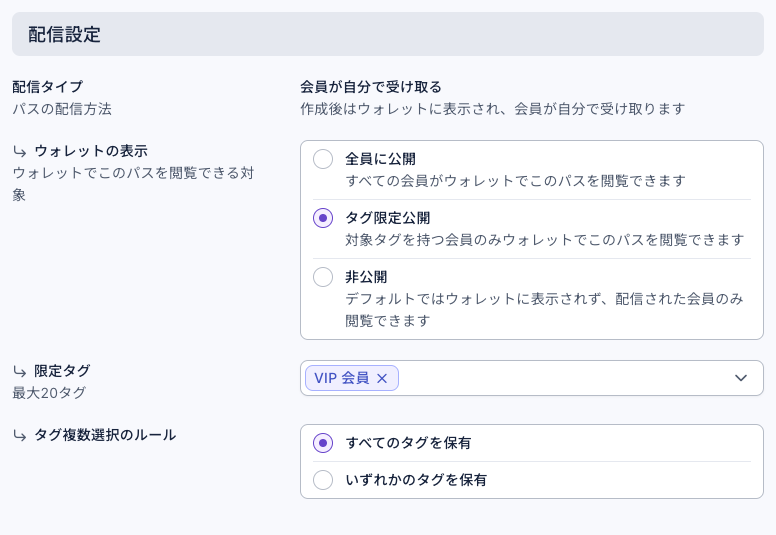 パスの配信設定：配信タイプは会員が自分で受け取る。ウォレットの表示でタグ限定公開を選択し、限定タグは VIP 会員、タグ複数選択のルールはすべてのタグを保有
