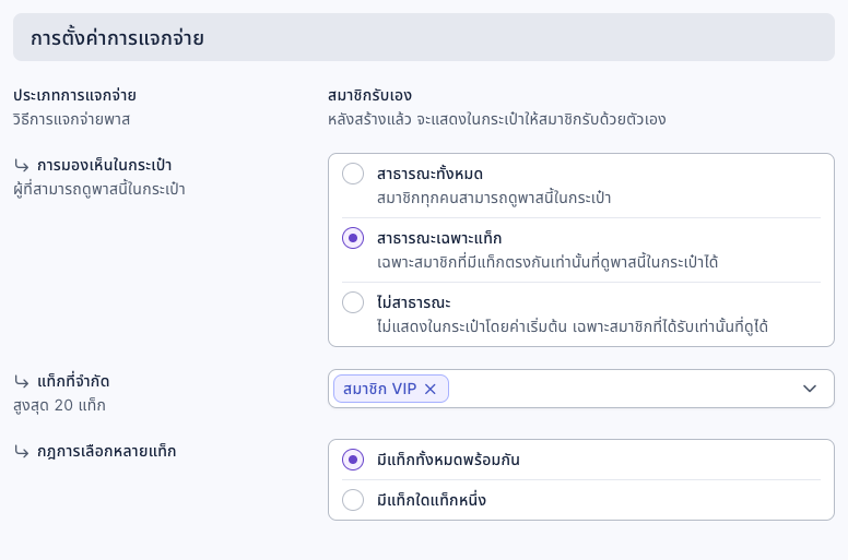การตั้งค่าการแจกจ่ายของพาส: ประเภทการแจกจ่ายเป็นสมาชิกรับเอง การมองเห็นในกระเป๋าเลือกสาธารณะเฉพาะแท็ก แท็กที่จำกัดคือสมาชิก VIP และกฎการเลือกหลายแท็กเป็นมีแท็กทั้งหมดพร้อมกัน