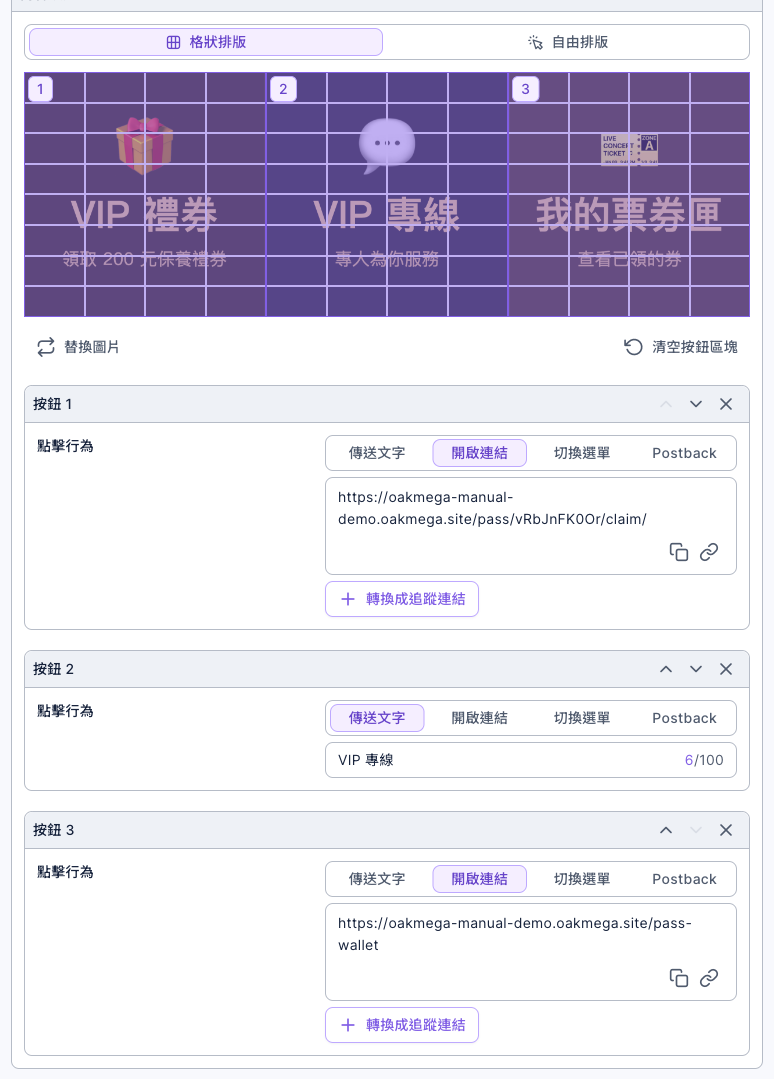 分眾圖文選單的內容設定:格狀排版,圖片分成 VIP 禮券、VIP 專線、我的票券匣三個按鈕;按鈕 1 開啟優惠券領取連結,按鈕 2 傳送文字 VIP 專線,按鈕 3 開啟票券匣連結