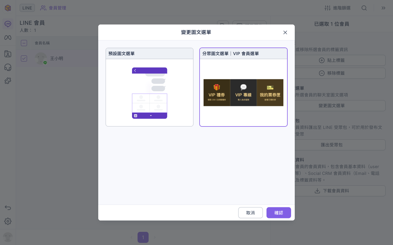 LINE 會員管理勾選會員後打開變更圖文選單視窗:左邊是預設圖文選單,右邊是分眾圖文選單|VIP 會員選單並已選取,下方有取消與確認