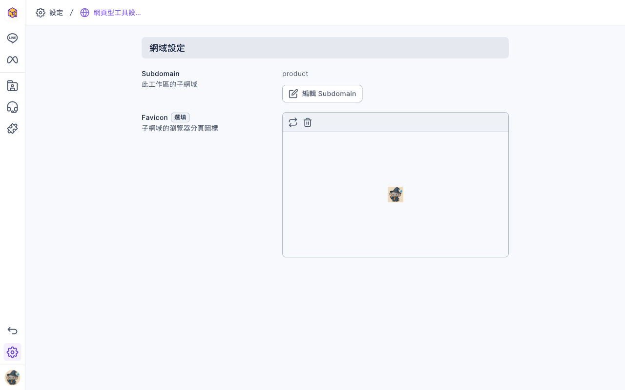 網頁型工具設定的網域設定:Subdomain 目前是 product,下方有編輯 Subdomain 按鈕;Favicon 區塊顯示目前上傳的圖示,左上角有替換與刪除圖示