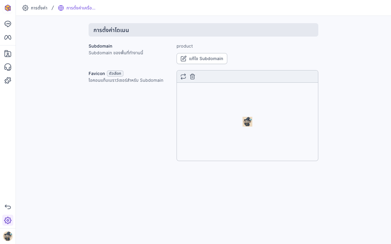 การตั้งค่าโดเมนในการตั้งค่าเครื่องมือการใช้งาน: Subdomain ปัจจุบันคือ product ด้านล่างมีปุ่มแก้ไข Subdomain ส่วน Favicon แสดงไอคอนที่อัปโหลดไว้ มุมซ้ายบนมีไอคอนเปลี่ยนและลบ