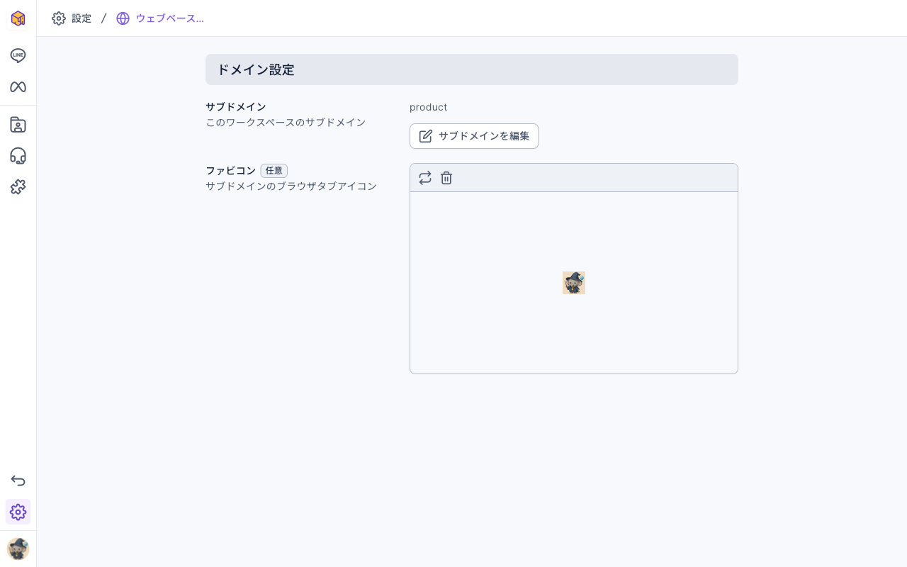 ウェブベースツール設定のドメイン設定：サブドメインは現在 product、その下にサブドメインを編集ボタン。Favicon の欄に現在のアイコン、左上に差し替えと削除のアイコン