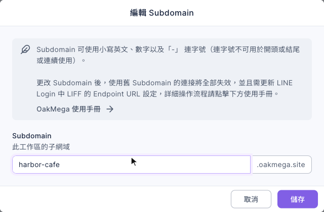編輯 Subdomain 視窗:上方說明可使用小寫英文、數字與連字號,以及更改後舊連結失效、需更新 LIFF Endpoint URL;下方 Subdomain 欄位填了 harbor-cafe,後面是 .oakmega.site,右下角有取消與儲存