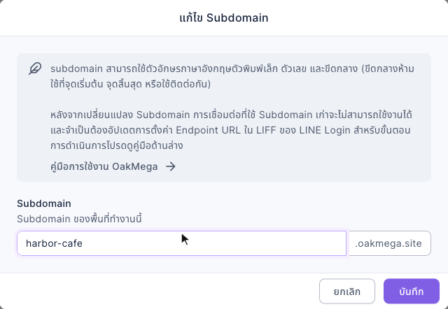 หน้าต่างแก้ไข Subdomain: ด้านบนอธิบายว่าใช้ตัวอักษรภาษาอังกฤษตัวพิมพ์เล็ก ตัวเลข และขีดกลางได้ และเปลี่ยนแล้วลิงก์เก่าจะใช้ไม่ได้ ต้องอัปเดต Endpoint URL ของ LIFF ช่อง Subdomain กรอก harbor-cafe ต่อด้วย .oakmega.site มุมขวาล่างมียกเลิกและบันทึก