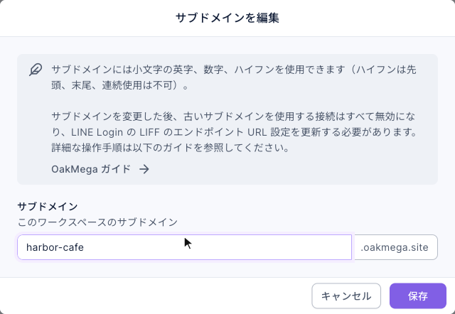 サブドメインを編集ウィンドウ：上部に小文字の英字・数字・ハイフンが使えること、変更後は古いリンクが無効になり LIFF のエンドポイント URL の更新が必要なことの説明。サブドメイン欄に harbor-cafe、その後ろに .oakmega.site。右下にキャンセルと保存