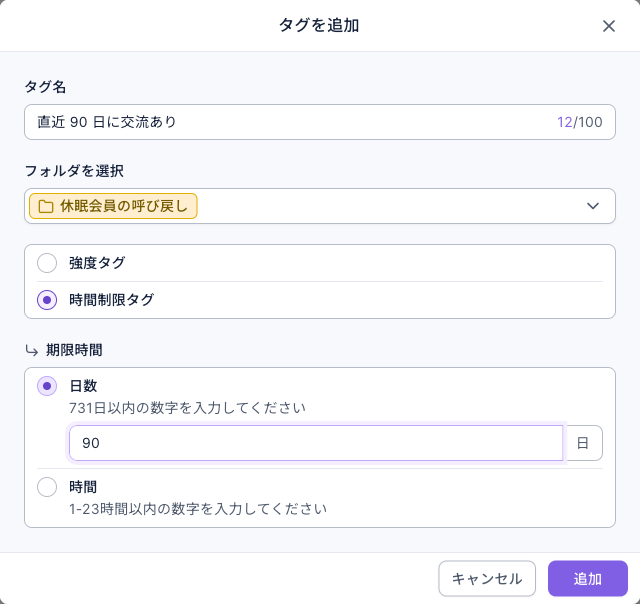 タグを追加の画面：タグ名「直近 90 日に交流あり」、フォルダ「休眠会員の呼び戻し」、時間制限タグを選択し、期限時間は日数 90、右下にキャンセルと追加