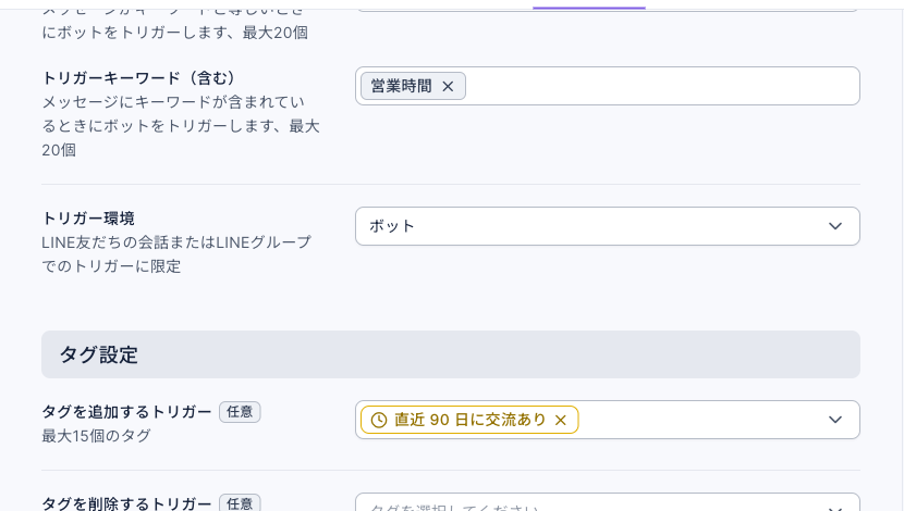 チャットボットのボット設定タブ：トリガーキーワード（含む）は「営業時間」、トリガー環境はボット。タグ設定のタグを追加するトリガーは時間制限タグ「直近 90 日に交流あり」、タグを削除するトリガーは未設定