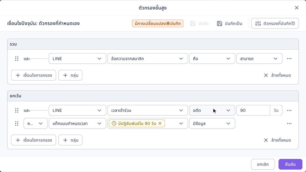 หน้าต่างตัวกรองขั้นสูง: ส่วนรวมมี 1 แถว "และ LINE ข้อความจากสมาชิก คือ สามารถ" ส่วนยกเว้นมี 2 แถว "และ LINE เวลาเข้าร่วม อดีต 90 วัน" และ "หรือ แท็กแบบกำหนดเวลา มีปฏิสัมพันธ์ใน 90 วัน มีข้อมูล" มุมขวาบนมีบันทึกเป็นและตัวกรองที่บันทึกไว้ มุมขวาล่างมียกเลิกและยืนยัน