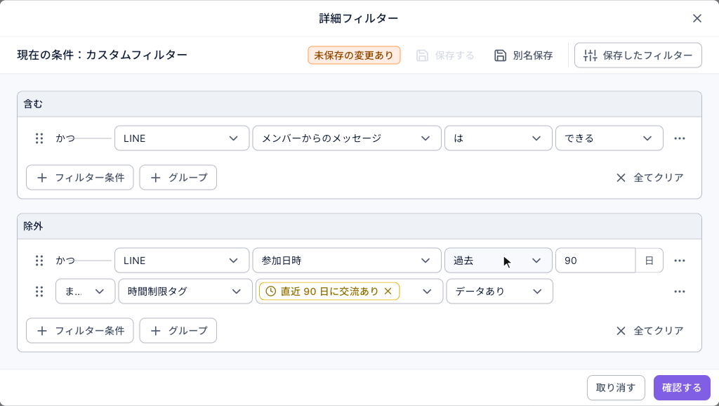 詳細フィルターの画面：含むに「かつ LINE メンバーからのメッセージ は できる」、除外に「かつ LINE 参加日時 過去 90 日」と「または 時間制限タグ 直近 90 日に交流あり データあり」の 2 行。右上に別名保存と保存したフィルター、右下に取り消しと確認する
