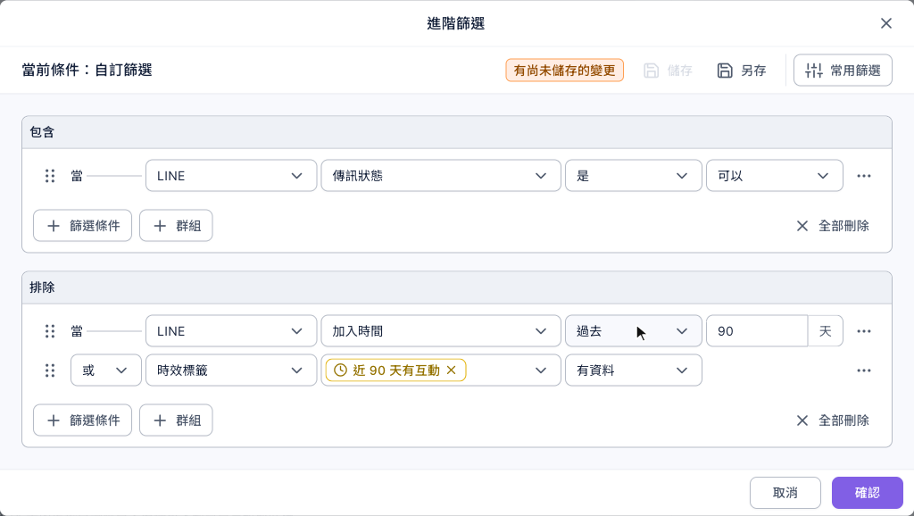 進階篩選視窗:包含區塊一列「當 LINE 傳訊狀態 是 可以」;排除區塊兩列「當 LINE 加入時間 過去 90 天」與「或 時效標籤 近 90 天有互動 有資料」;右上角有另存與常用篩選,右下角是取消與確認