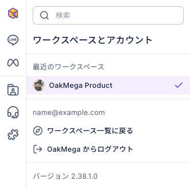 ワークスペースとアカウントメニュー：最近のワークスペースに OakMega Product がチェック付きで表示され、その下にログイン中のメールアドレス、ワークスペース一覧に戻る、OakMega からログアウト、バージョン番号が並ぶ