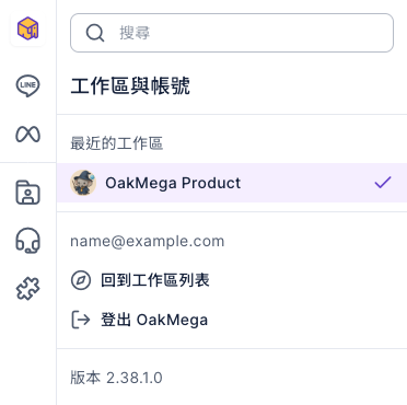 工作區與帳號選單:最近的工作區列出 OakMega Product 並打勾,下面依序是登入的 Email、回到工作區列表、登出 OakMega,以及版本號