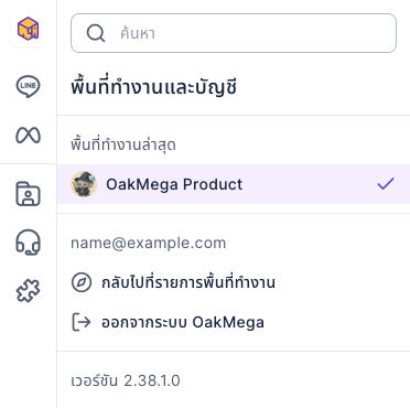 เมนูพื้นที่ทำงานและบัญชี: พื้นที่ทำงานล่าสุดแสดง OakMega Product พร้อมเครื่องหมายถูก ถัดลงมาคืออีเมลที่ใช้เข้าสู่ระบบ กลับไปที่รายการพื้นที่ทำงาน ออกจากระบบ OakMega และหมายเลขเวอร์ชัน