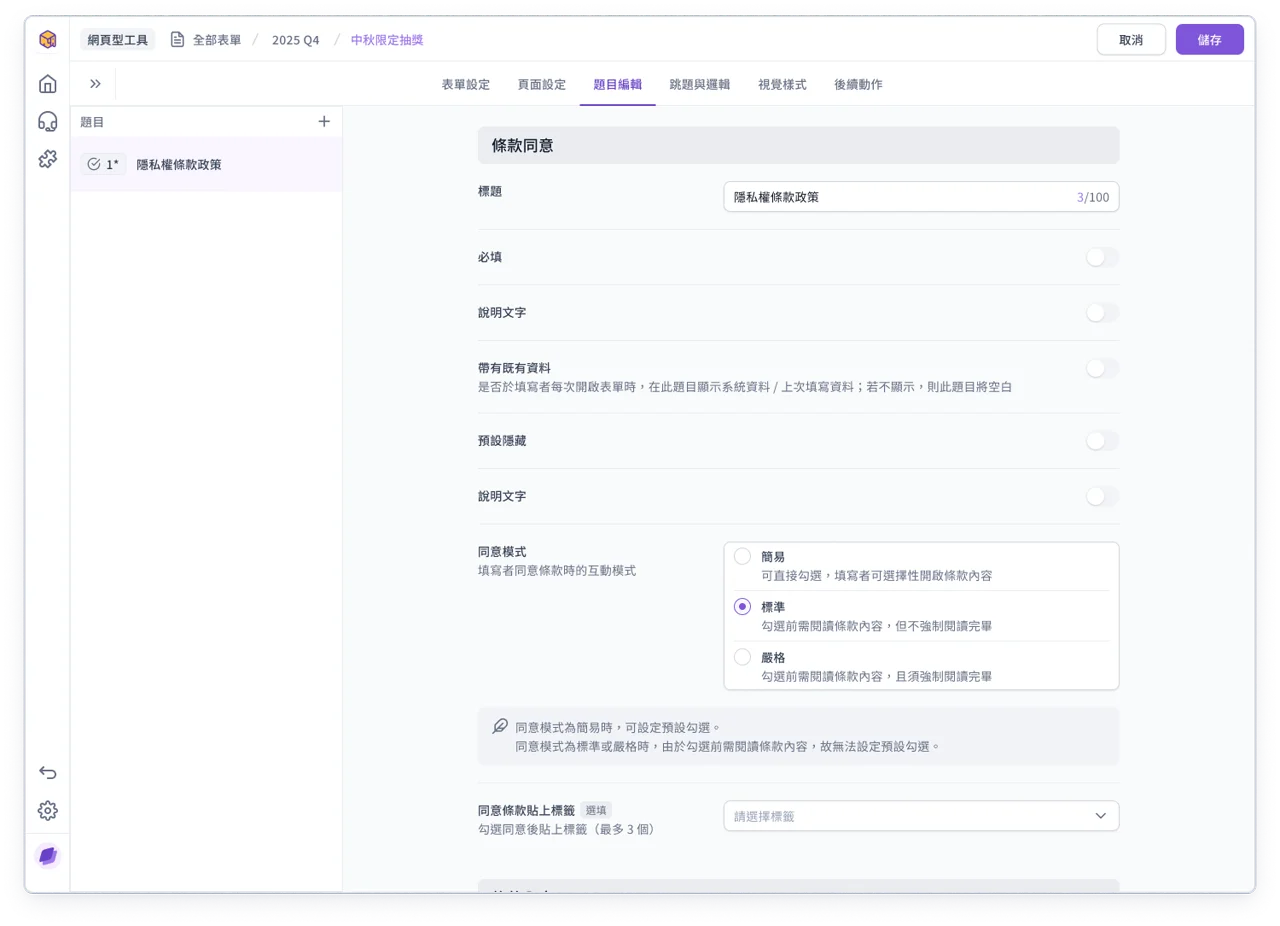 表單 - 條款同意