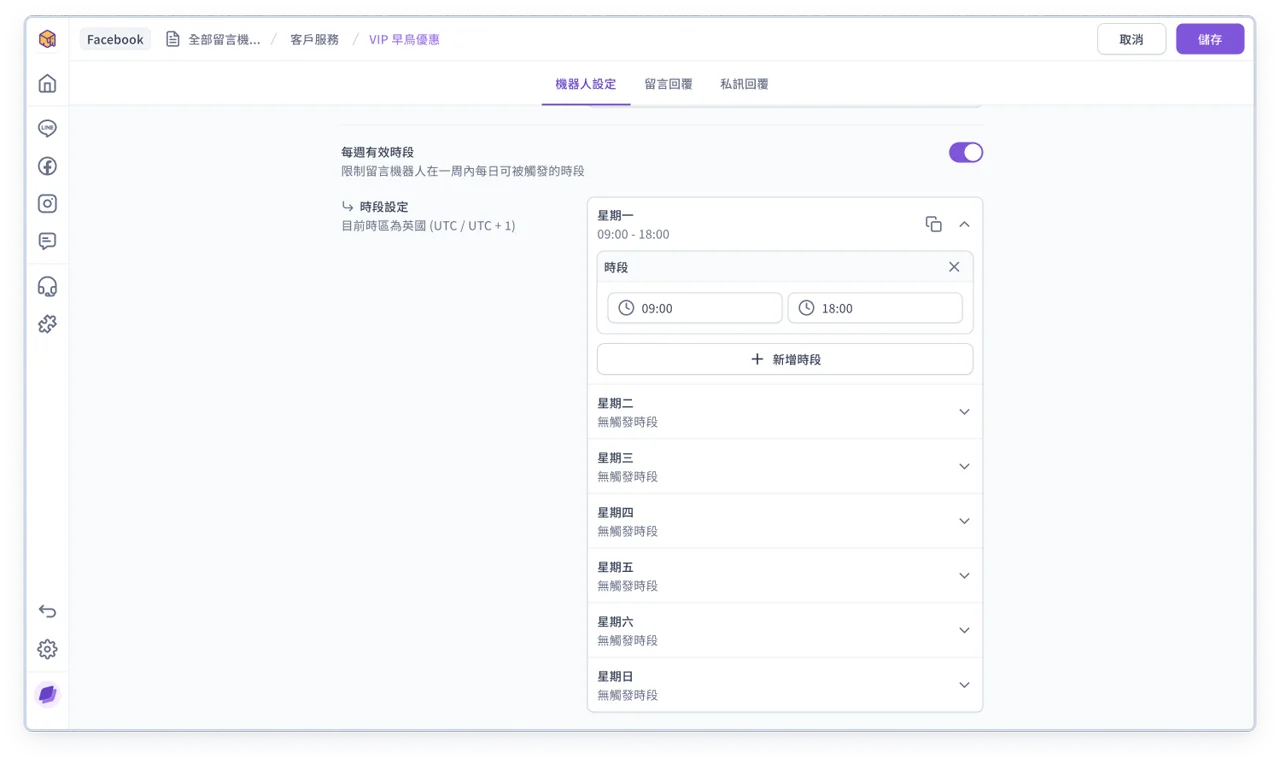 編輯 - 機器人設定 - 時段設定-1