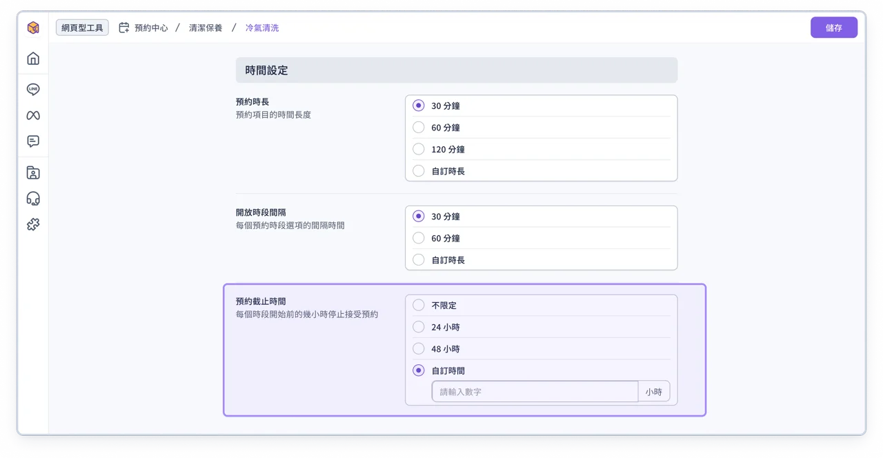 預約項目設定 時間設定