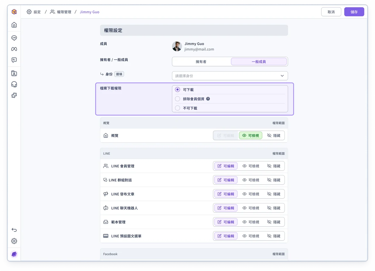 成員列表 - 檔案下載權限