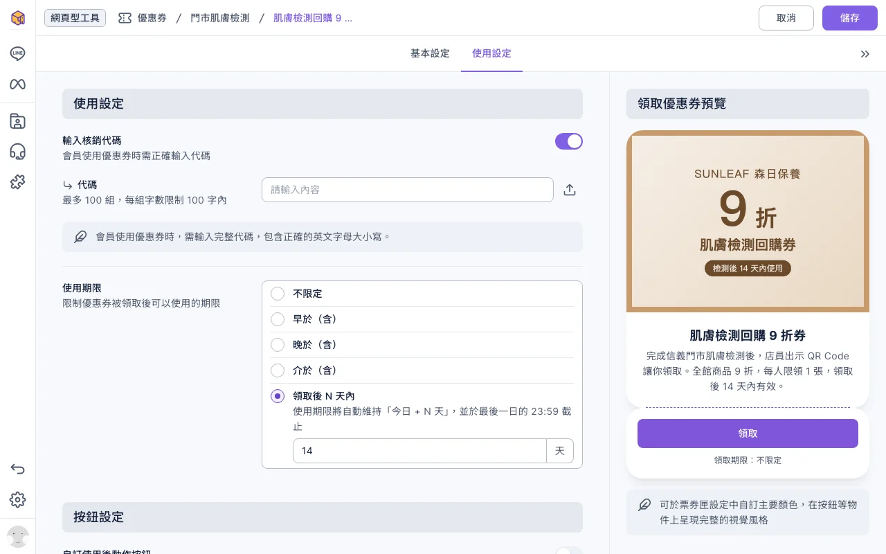 優惠券編輯頁的使用設定分頁:開啟「輸入核銷代碼」後,下方出現「代碼」欄位,可以輸入店員要用的代碼