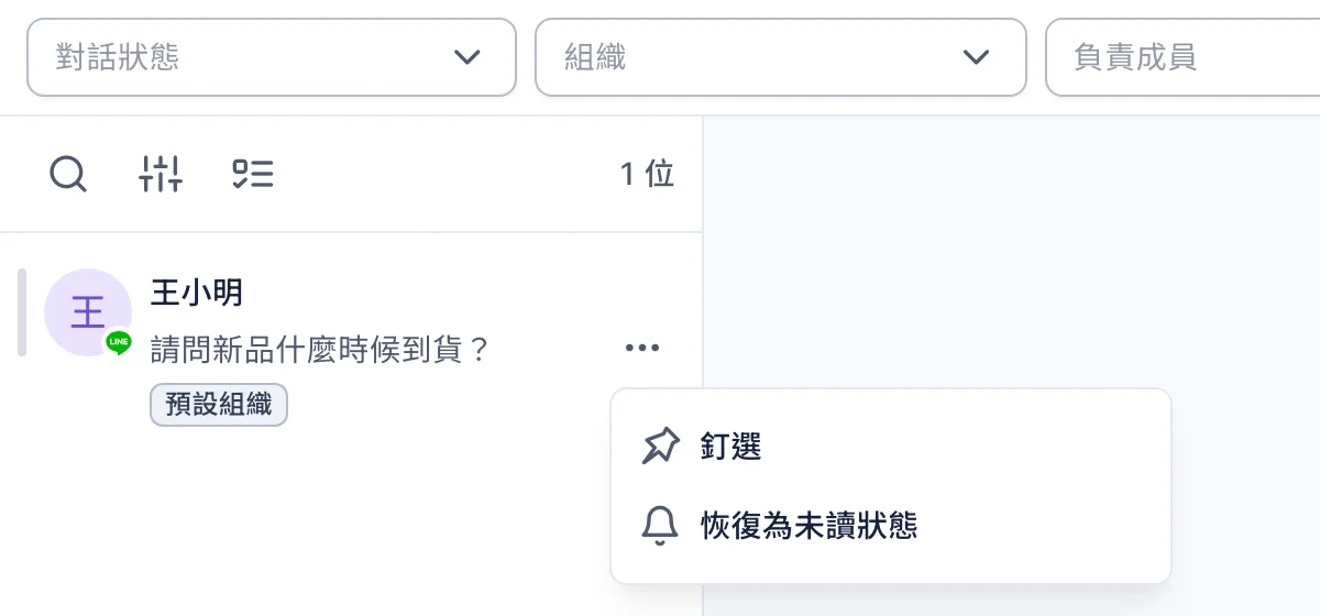 客服中心對話清單:在對話的「⋯」選單中選「恢復為未讀狀態」